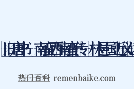 旧唐书·南蛮西南蛮传·林邑国近义词是什么意思的图片
